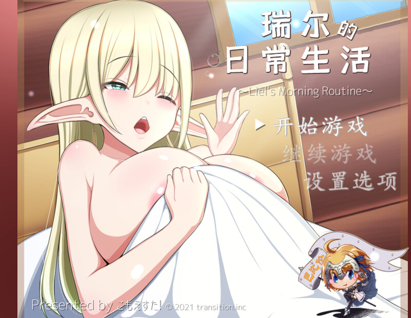 瑞尔的日常生活(リエルちゃんのモーニングルーティン)V1.1-ACG游戏姬