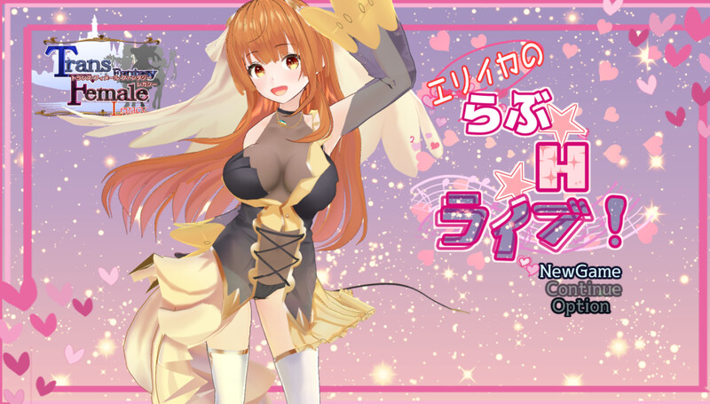 [补档]艾莉卡的爱☆Ｈ☆Live！（エリイカのらぶ☆H☆ライブ!）V1.0-ACG游戏姬