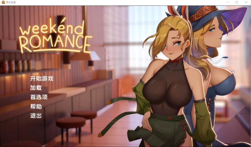 [SLG/汉化] 周末浪漫 Weekend_Romance_uncen 1.0 PC+安卓汉化版 [3.5G]-ACG游戏姬