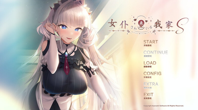【拔作ADV/女仆纯爱】 女仆来我家S メイドさんのいる暮らしS AI汉化润色版+全CG存档★全CV [1.5G]-ACG游戏姬