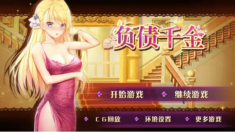 补档【养成SLG/爆乳巨乳/动态2C】负债千金！Ver1.12 官方中文【PC+安卓双端-1.30G】-ACG游戏姬