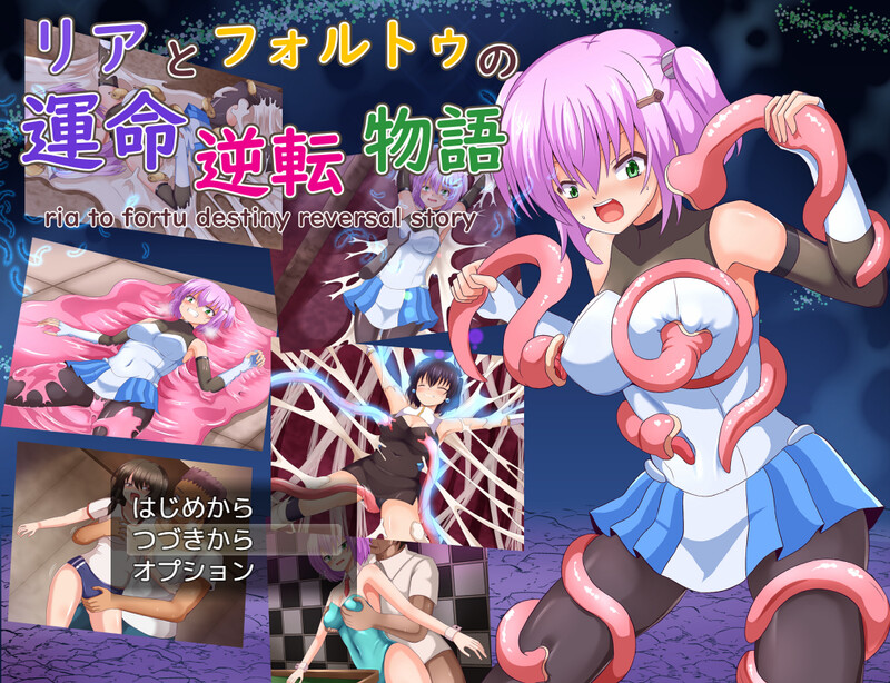 DL8月新作【探索RPG/触手拘束/2C】莉亚与福尔图的命运逆转故事（リアとフォルトゥの運命逆転物語）V1.01 AI汉化+全CG【1.80G/新作】-ACG游戏姬