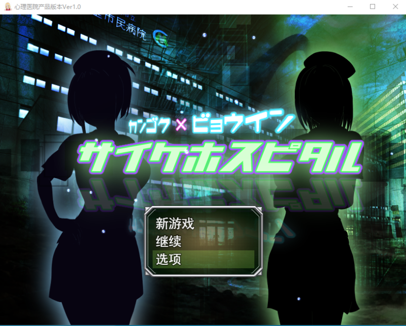 [RPG/汉化/全动态] 超能力者的监狱「迷幻医院」 サイケホスピタル 云翻汉化版 [1.6G]-ACG游戏姬