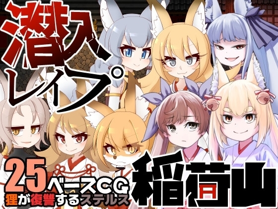 [潜行RPG/兽耳猫娘] 稻荷山复仇记 潜入レOプ稲荷山~化け狸の仇討ちステルス PC+安卓汉化版 [1G]-ACG游戏姬