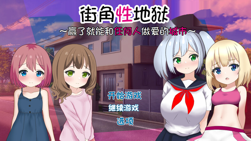 DL8月新作【对战RPG/NTR寝取/2C】街角性地狱~赢了就能和任何人做爱的城市~(まちかど性地獄 ~勝ったら誰とでもヤれる街~)V1.0 内置AI汉化+全CG【700MB/新作】-ACG游戏姬