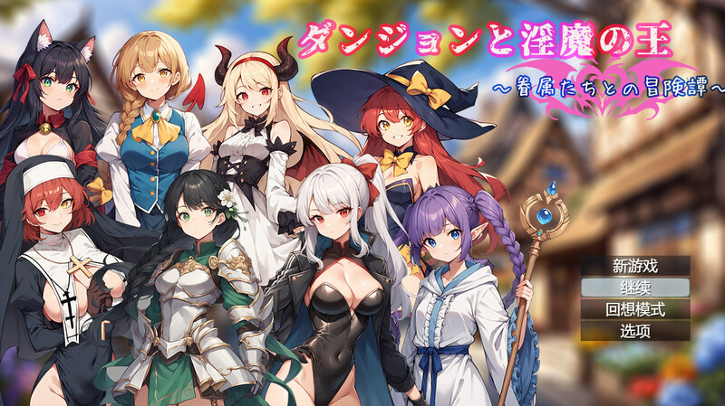 DL8月新作【回合RPG/AI生成】地下城与淫魔之王 ~与眷属们的冒险传说~（ダンジョンと淫魔の王～眷属たちとの冒険譚～）V1.01 DL官方中文+全CG【1.70G】-ACG游戏姬