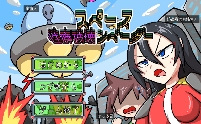 DL8月新作【肉鸽ACT/羞耻耻辱】空间性癖破坏者（スペース性癖破壊ンベーダー）V1.0 AI汉化【800MB】-ACG游戏姬
