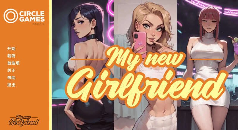 [更新]【日式SLG/NTR】我的新女友（My New Girlfriend）CH.3-ACG游戏姬