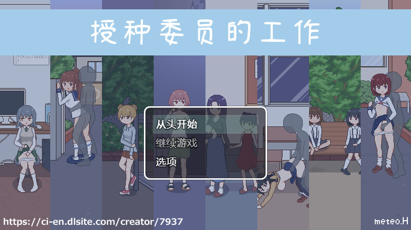 补档【探索SLG/像素全动态】授种委员的工作（種付委員のオシゴト）V1.0 DL官方中文【300MB】-ACG游戏姬