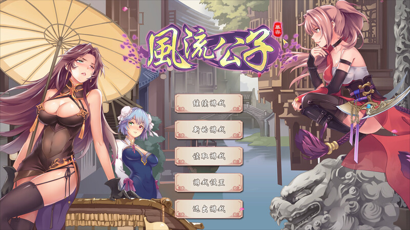 [更新]风流公子（romantic young man）V1.2-ACG游戏姬