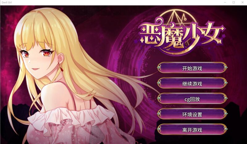 补档【经营养成SLG/中文】恶魔少女-PC+安卓官方中文步兵版 [2.3G]-ACG游戏姬