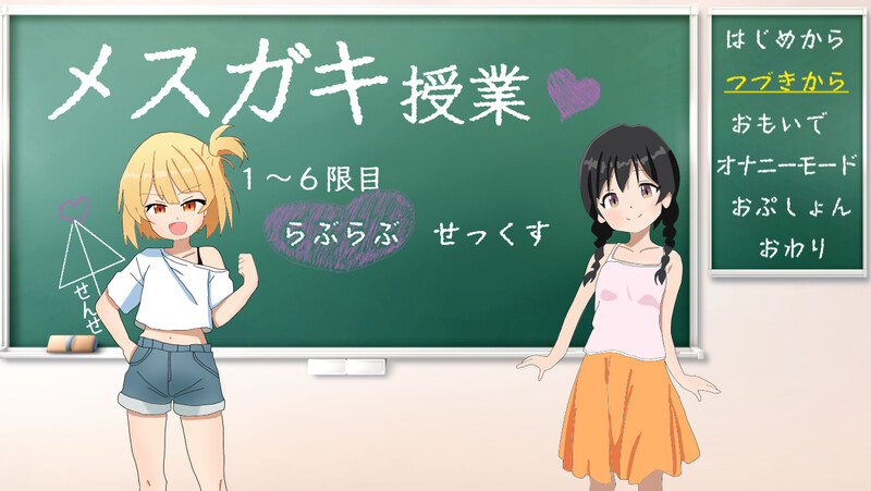 DL8月新作【养成SLG/萝莉雌小鬼/2C】雌小鬼的授课!(メ○ガキ授業!)V1.0 AI汉化+全CG【1.50G/新作】-ACG游戏姬