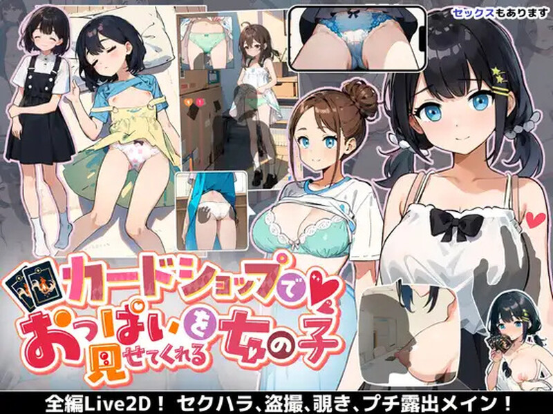 DL8月新作【卡牌肉鸽SLG/互动触摸/全动态2C】在卡牌店里展示胸部的女生（カードショップでおっぱいを見せてくれる女の子）V1.04 内置机翻汉化【1.70G/新作】-ACG游戏姬
