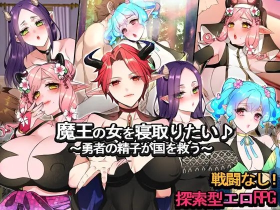 DL7月新作【探索RPG/NTR寝取】想要夺走魔王的女人♪ ~勇者的精子拯救国家~(魔王の女を寝取りたい♪ ~勇者の精子が国を救う~)V1.0 AI汉化+全CG【1.30G】-ACG游戏姬