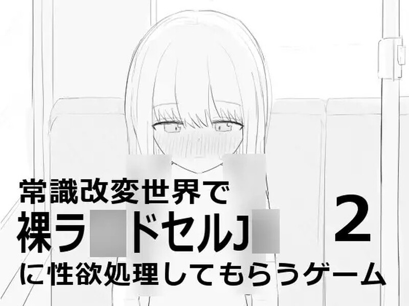 DL8月新作【黑白SLG/触摸抚摸/动态2C】在常识改变世界中由裸着(常識改変世界で裸ラ■ドセルJ■に性欲処理してもらうゲーム2)V1.0 机翻汉化【700MB/新作】-ACG游戏姬