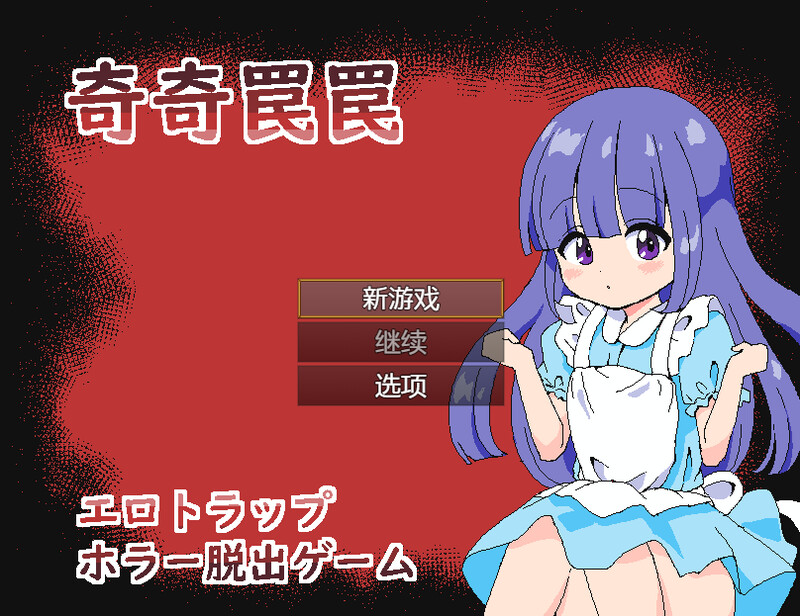 DL7月新作【解密脱出SLG/触手异种X/像素全动态2C】奇异陷阱～情色陷阱 恐怖逃脱游戏～（奇奇罠罠～エロトラップ ホラー脱出ゲーム～）V1.0 AI汉化【310MB/新作】-ACG游戏姬