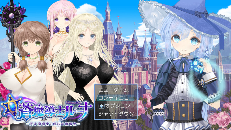 补档【回合RPG/战斗H/2C】【苍魔导士露娜】～天才魔导士与传说中的魔导士～（【蒼魔導士ルーナ】～天才魔導士と伝説の魔導士～）V1.05 AI汉化+全CG【2.30G】-ACG游戏姬