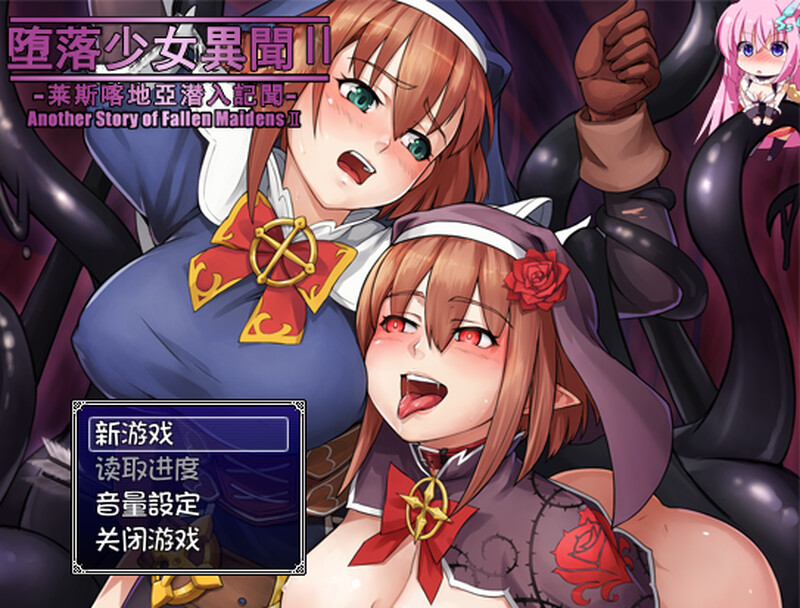 补档【探索RPG/幻想异种X/像素全动态】堕落少女异闻录2（堕落乙女異聞II―レスカティエ潜入記録―）V1.0 内置AI汉化【PC+安卓-1.10G】-ACG游戏姬