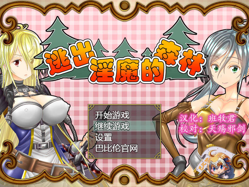[补档]逃出淫魔的森林（淫魔の森からの脱出）V1.0-ACG游戏姬