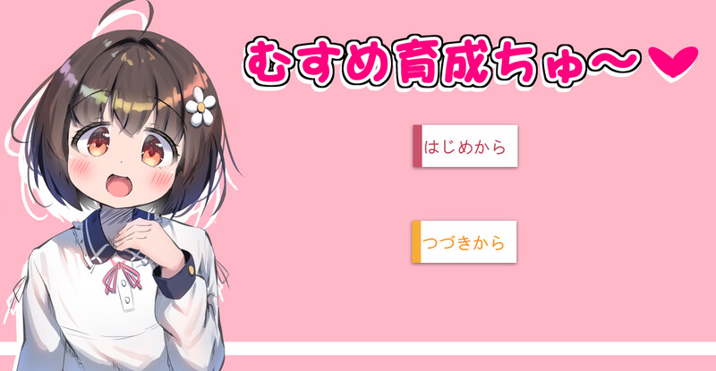 【DL8月新作】女儿养成篇～（むすめ育成ちゅ～）V1.01-ACG游戏姬