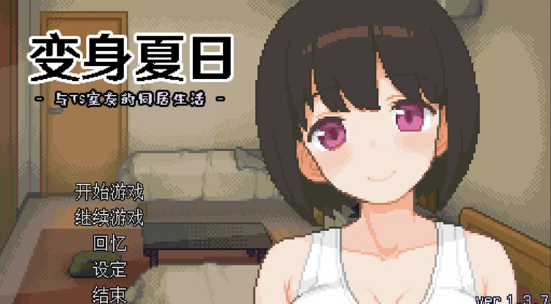 【ST8月新作】变身夏日:与TS室友的同居生活(てんせいせいかつ -TS娘とただれた夏休み-)V1.3.7-ACG游戏姬