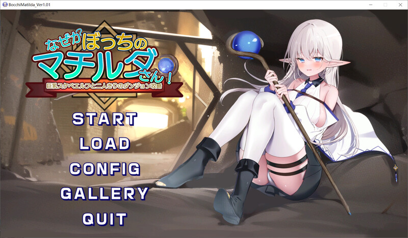 DL8月新作【热门探索RPG/汉化/爆乳巨乳/2C】为什么马蒂尔达总是一个人！～与巨乳好色精灵的双人地牢攻略～（なぜかぼっちのマチルダさん!～巨乳スケベエルフと二人きりのダンジョン攻略～）V1.01机翻汉化版+存档【2.1G/新作】-ACG游戏姬
