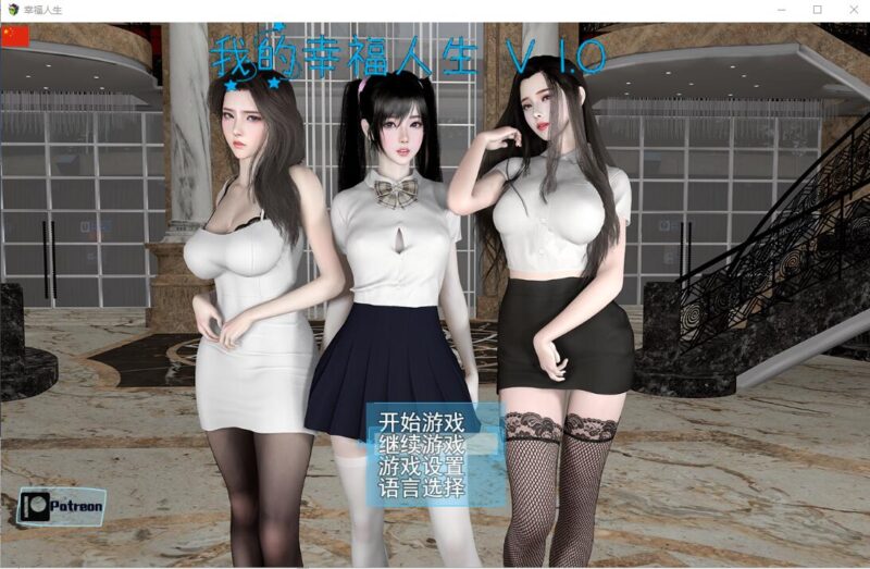 [更新]【国产RPG/都市后宫/动态3C】我的幸福人生V1.1 汉化中文【PC+安卓双端-9G/更新】-ACG游戏姬