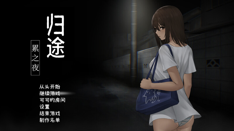 [补档]归途-累之夜/归路:還道（還道-累ノ夜-）V1.22-ACG游戏姬