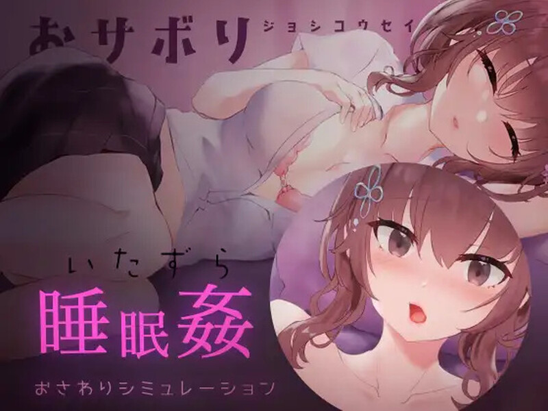 补档【互动SLG/触摸睡J/2C】懶散的女子高中生 睡眠奸・触摸游戏2（おサボりジョシコウセイ【睡眠○・おさわりシミュレーション2】）V1.0内置AI汉化【300MB】-ACG游戏姬