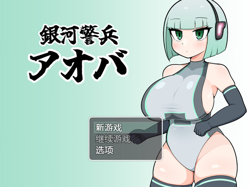 【探索RPG/短篇】银河警卫青叶（銀河警兵アオバ）V1.0 内置AI汉化【300MB】-ACG游戏姬