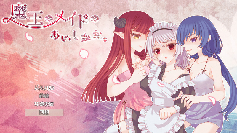 补档【探索肉鸽RPG/触手羞辱/2C】魔王的女仆护理方式。(魔王のメイドのあいしかた。)V1.0 内置AI汉化【1.10G】-ACG游戏姬