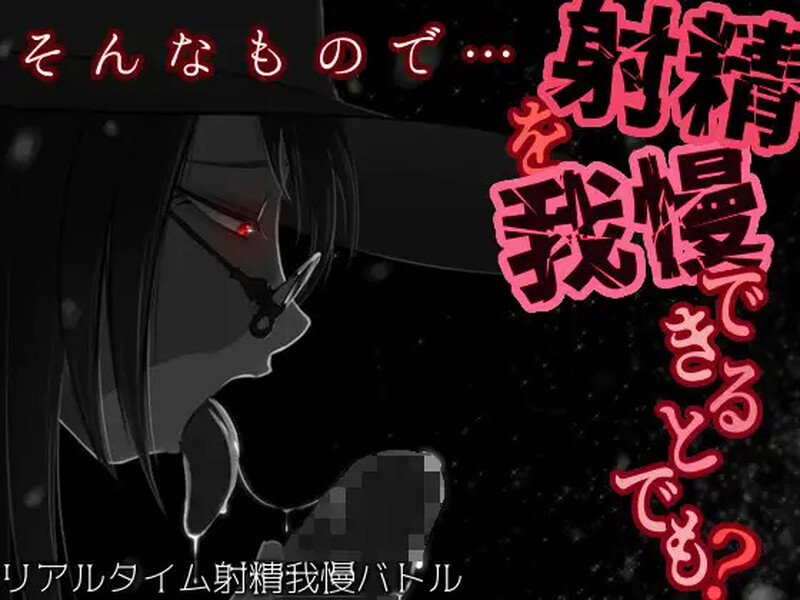 补档【调教RPG/沉迷堕落/2C】你认为你能忍住射精吗？-ACG游戏姬