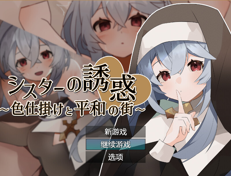 [补档]修女的诱惑～色情与和平之城～（シスターの誘惑～色仕掛けと平和の街～）V1.0-ACG游戏姬