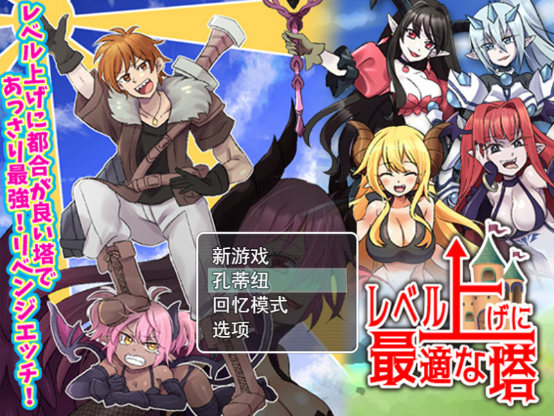 补档【回合RPG/调教/2C】等级上升 能力适格之塔（レベル上げに最適な塔）V1.0 内置AI汉化【600MB/】-ACG游戏姬