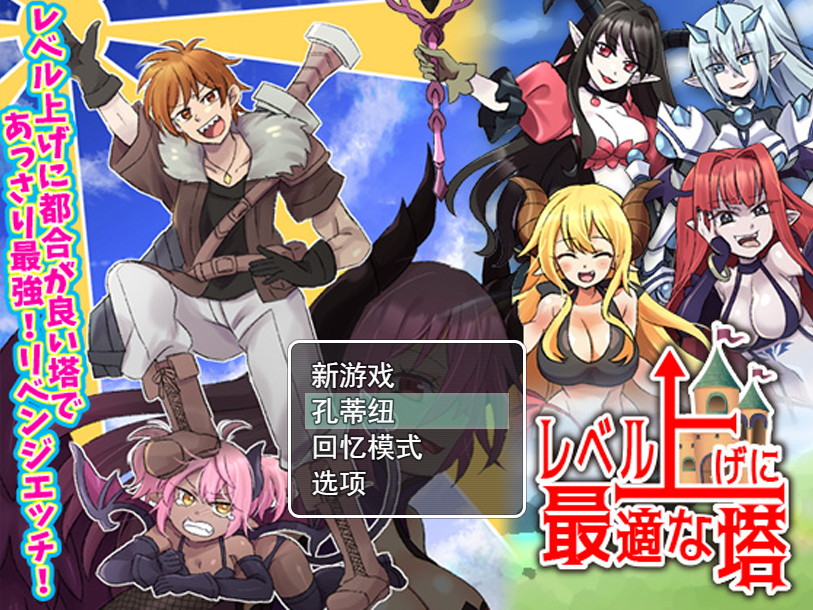 补档【回合RPG/调教/2C】等级上升 能力适格之塔（レベル上げに最適な塔）V1.0 内置AI汉化【600MB/】-ACG游戏姬