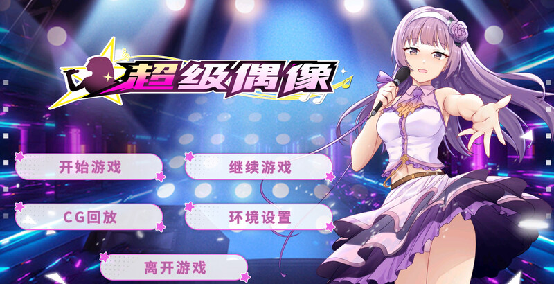 补档【养成互动SLG/动态】超级偶像(Super Idol)V1.25 (STEAM官中+DLC)【PC+安卓-1.10GB】-ACG游戏姬