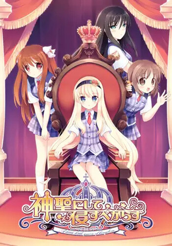 补档【拔作ADV/制服JK/2C】神圣不可侵犯（神聖にして侵すべからず）V1.0 AI汉化+全CG【3G】-ACG游戏姬