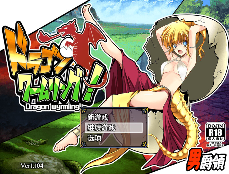 补档【战略RPG/幻想魔物娘】龙蠕虫戒指ドラゴンワームリング-ACG游戏姬