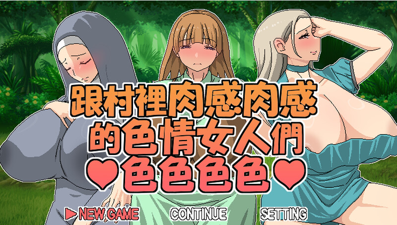 补档【探索RPG/爆乳巨乳/2C】跟村裡肉感肉感的色情女人們色色色色(村のムチムチなエロい女たちとエッチエッチ)V1.0 DL官方中文【600MB】-ACG游戏姬