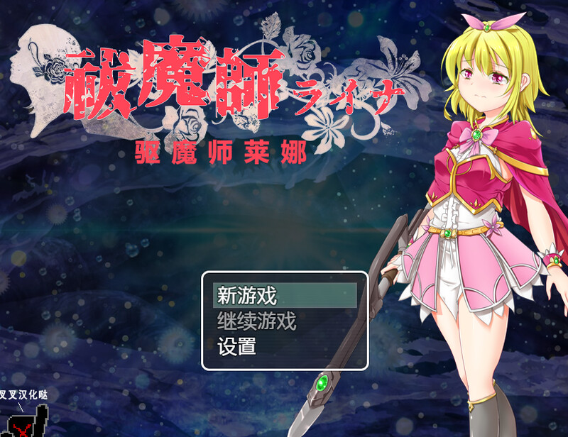 补档【回合RPG/强X异种X/动态2C】驱魔师莱娜（祓魔師ライナ）V1.0 汉化中文【500MB】-ACG游戏姬
