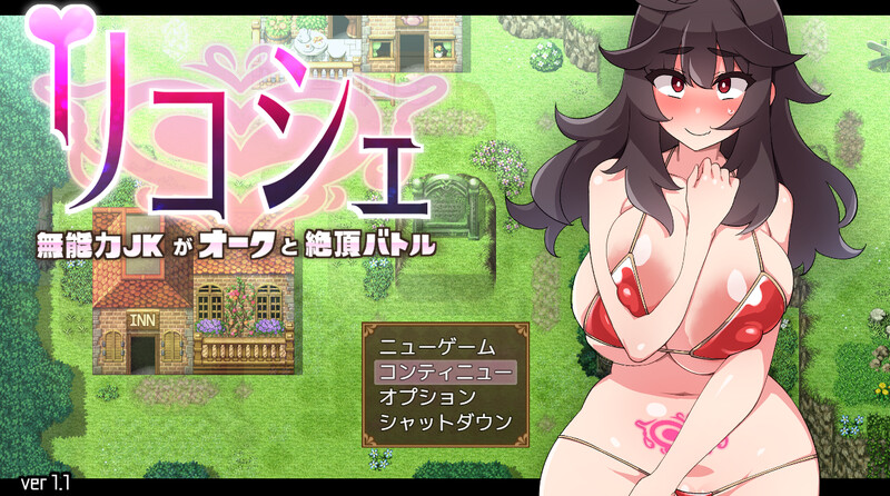 补档【回合RPG/战斗H】莉可雪～无能力JK与半兽人的绝顶战斗-ACG游戏姬
