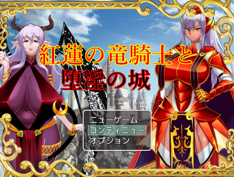 DL8月新作【回合RPG/爆乳多P/2C】红莲的龙骑士与堕淫的城堡（紅蓮の竜騎士と堕淫の城）V1.02 AI汉化+全CG【1.60G/新作】-ACG游戏姬