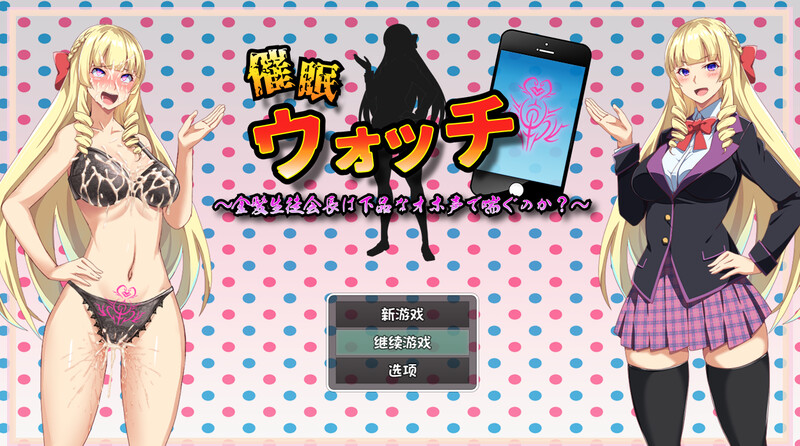 补档【探索RPG/学院羞耻/2C】催眠手表~金发学生会长会发出下流的呻吟声吗?~(催○ウォッチ ~金髪生徒会長は下品なオホ声で喘ぐのか?~)V1.0 内置AI汉化【700MB】-ACG游戏姬