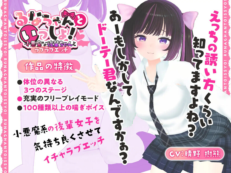 补档【互动SLG/触摸抚摸/全动态3C】和璐娜一起！～小恶魔后辈和甜蜜的性爱～（るなちゃんといっしょ!～小悪魔な後輩ちゃんとラブラブエッチ～）V1.0.5 DL原版生肉【PC+安卓双端-1.20G】-ACG游戏姬