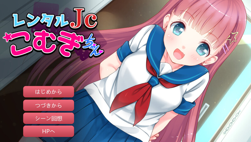 补档【拔作ADV/萝莉魔法少女/2C】租借JS小麦酱～制服少女和淫荡性爱直到早晨!～（レンタルJ〇こむぎちゃん～制服少女と朝までたっぷりエロSEX!～）V1.0 内置AI汉化【400MB】-ACG游戏姬