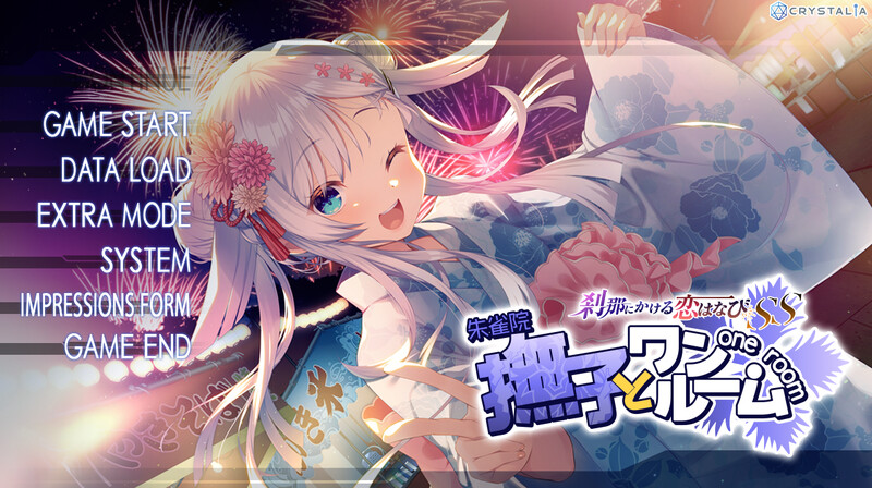CRYSTALiA社8月新作【拔作ADV/日式和服/2C】刹那绽放的恋之花火SS 抚子后日谈(刹那にかける恋はなびSS 撫子とワンルーム)V1.0 AI汉化+豪华特典+全CG【1.10G/新作】-ACG游戏姬