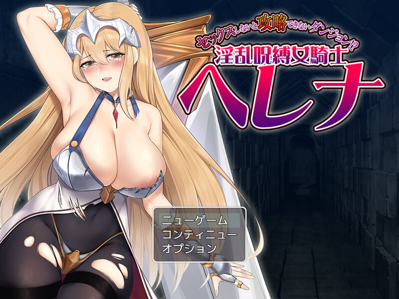 补档【刺杀RPG/淫乱拘束/2C】只有进行性爱才能攻略的地下城！？淫乱诅咒女骑士赫莲娜（セックスしないと攻略できないダンジョン!?淫乱呪縛女騎士ヘレナ）V1.0 AI汉化【1.30GB/FM-百度直连】-ACG游戏姬
