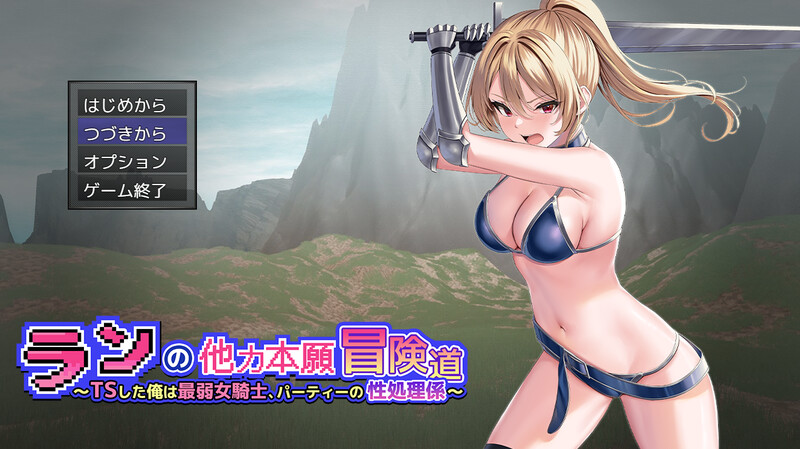补档【回合RPG/痴汉恶堕/2C】兰的依赖他人冒险之道~变性后的我成为最弱女骑士,成为团队的性处理员~(ランの他力本願冒険道~TSした俺は最弱女騎士、パーティーの性処理係~)V1.01 内置AI汉化【3.5G】-ACG游戏姬