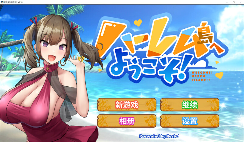 ST8月新作【互动SLG/淫乱后宫/动态2C】欢迎来到后宫岛(ハーレム島へようこそ!)V1.01 STEAM官中+存档【1G/新作】-ACG游戏姬