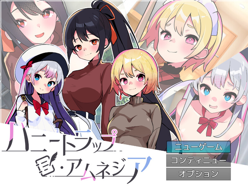 DL8月新作【互动RPG/逆向NTR/动态2C】蜜罐陷阱·失忆症~病娇与傲娇的色诱逆强奸~(ハニートラップ・アムネジア~ヤンデレやツンデレによる色仕掛け逆レ○プ~)V1.0 AI汉化【2.70G/新作】-ACG游戏姬